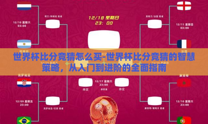 世界杯比分竞猜怎么买-世界杯比分竞猜的智慧策略，从入门到进阶的全面指南