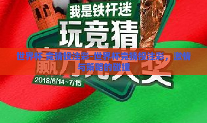 世界杯 竞猜投注彩-世界杯竞猜投注彩，激情与策略的碰撞