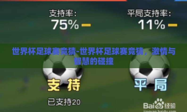 世界杯足球赛竞猜-世界杯足球赛竞猜，激情与智慧的碰撞