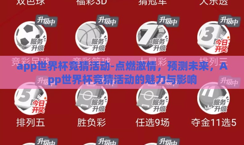 app世界杯竞猜活动-点燃激情，预测未来，App世界杯竞猜活动的魅力与影响