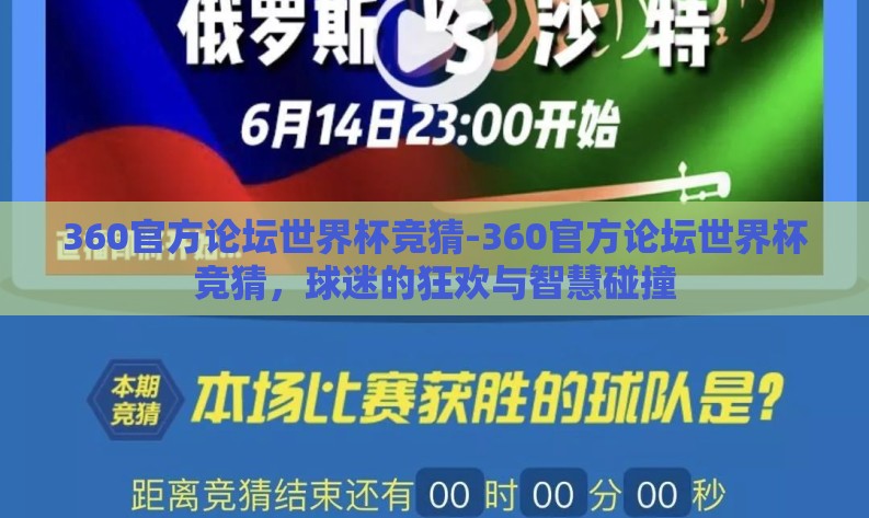 360官方论坛世界杯竞猜-360官方论坛世界杯竞猜,球迷的狂欢与智慧碰撞 360官方论坛世界杯竞猜-360官方论坛世界杯竞猜,球迷的狂欢与智慧碰撞