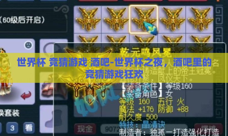 世界杯 竞猜游戏 酒吧-世界杯之夜，酒吧里的竞猜游戏狂欢