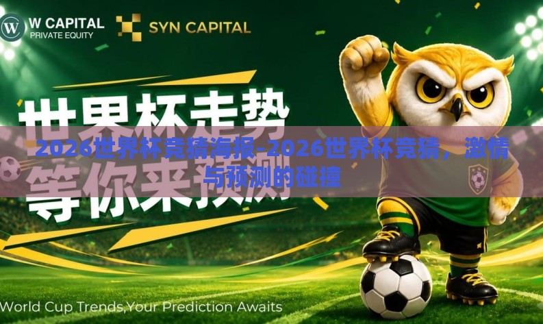 2026世界杯竞猜海报-2026世界杯竞猜,激情与预测的碰撞 2026世界杯竞猜海报-2026世界杯竞猜,激情与预测的碰撞