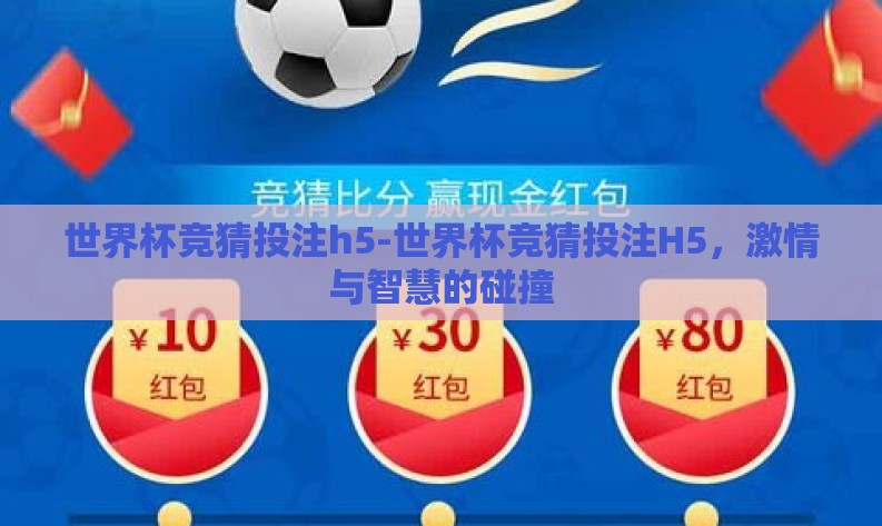 世界杯竞猜投注h5-世界杯竞猜投注H5，激情与智慧的碰撞