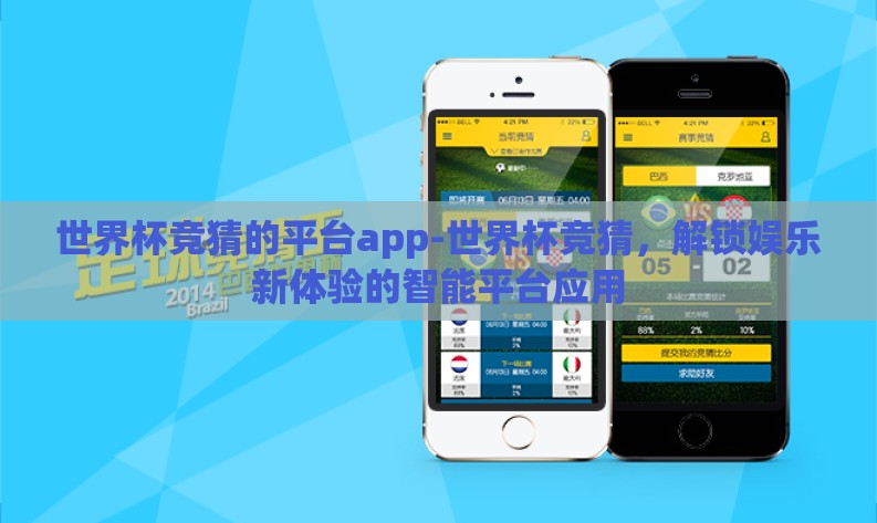 世界杯竞猜的平台app-世界杯竞猜，解锁娱乐新体验的智能平台应用