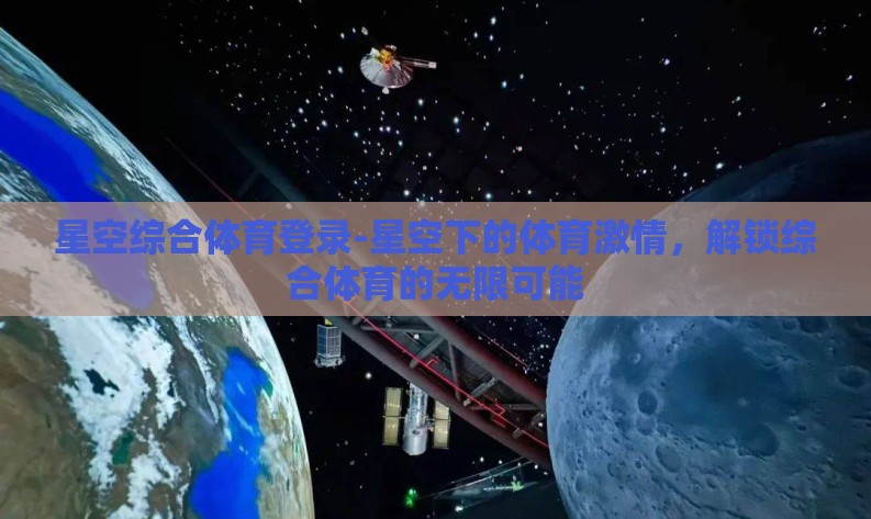 星空综合体育登录-星空下的体育激情，解锁综合体育的无限可能