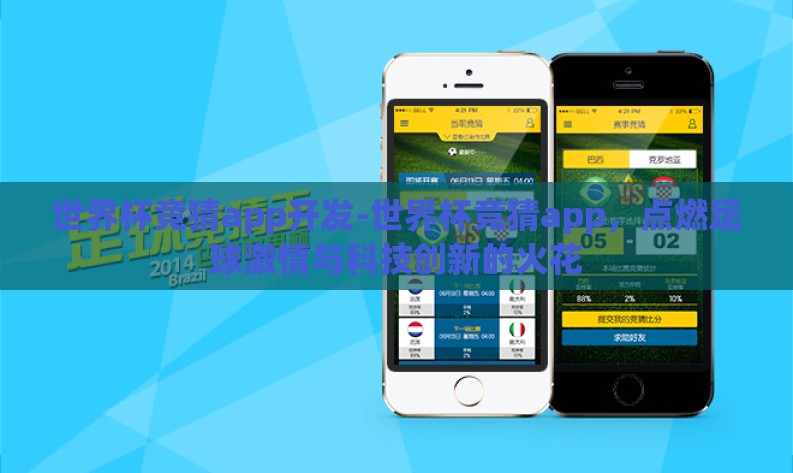 世界杯竞猜app开发-世界杯竞猜app，点燃足球激情与科技创新的火花