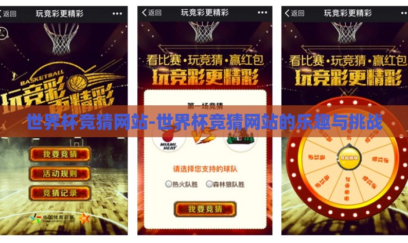 世界杯竞猜网站-世界杯竞猜网站的乐趣与挑战