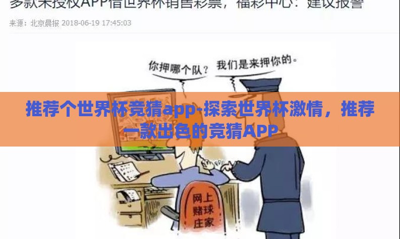 推荐个世界杯竞猜app-探索世界杯激情，推荐一款出色的竞猜APP