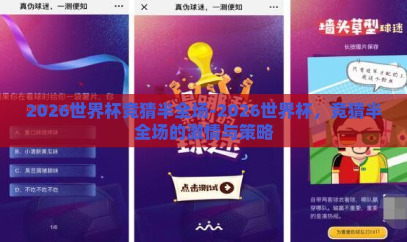 2026世界杯竞猜半全场-2026世界杯，竞猜半全场的激情与策略