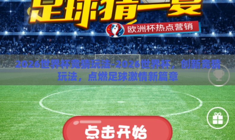 2026世界杯竞猜玩法-2026世界杯，创新竞猜玩法，点燃足球激情新篇章