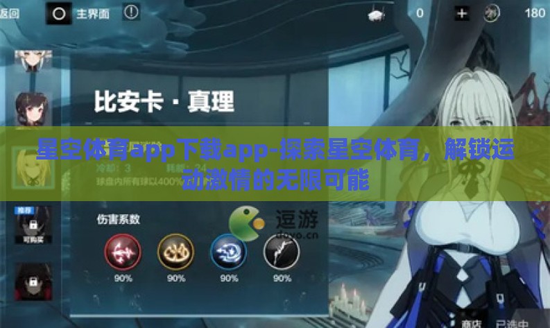 星空体育app下载app-探索星空体育，解锁运动激情的无限可能