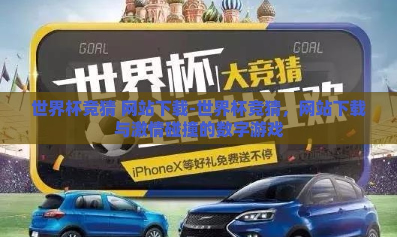世界杯竞猜 网站下载-世界杯竞猜，网站下载与激情碰撞的数字游戏