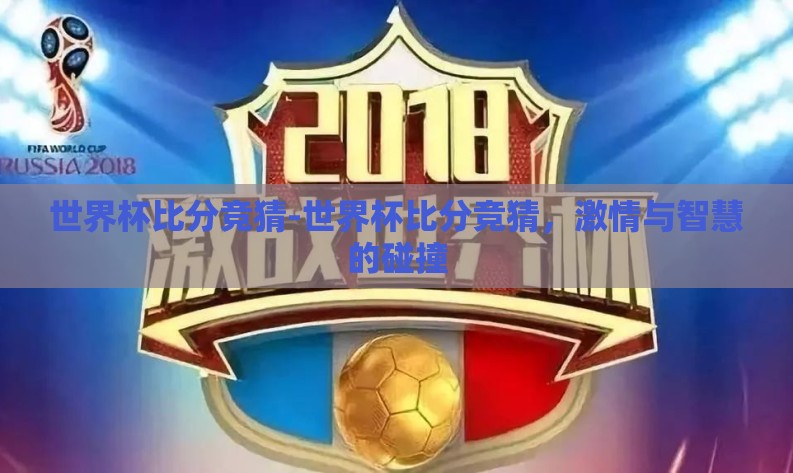 世界杯比分竞猜-世界杯比分竞猜，激情与智慧的碰撞