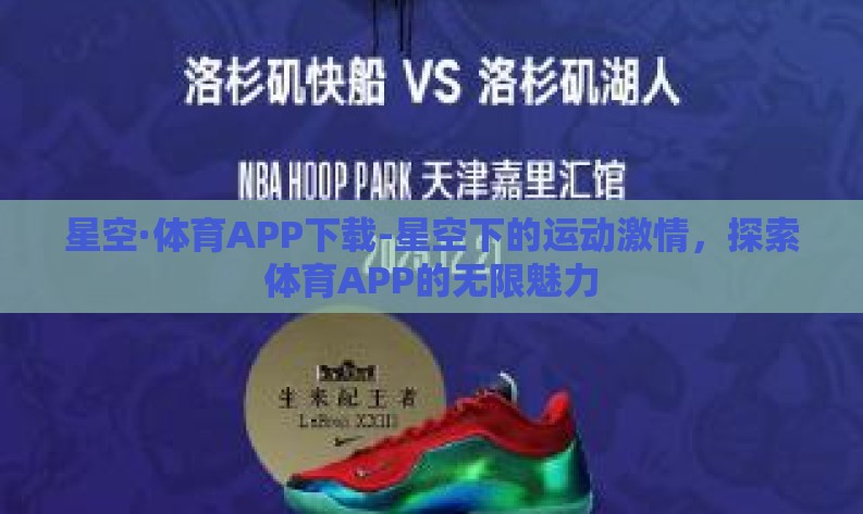星空·体育APP下载-星空下的运动激情，探索体育APP的无限魅力