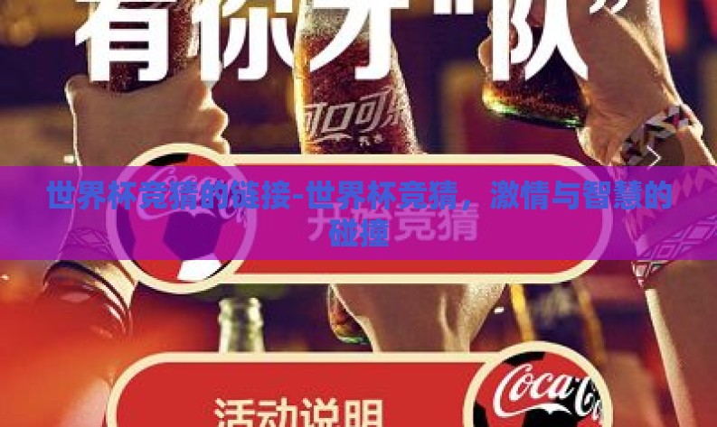 世界杯竞猜的链接-世界杯竞猜，激情与智慧的碰撞