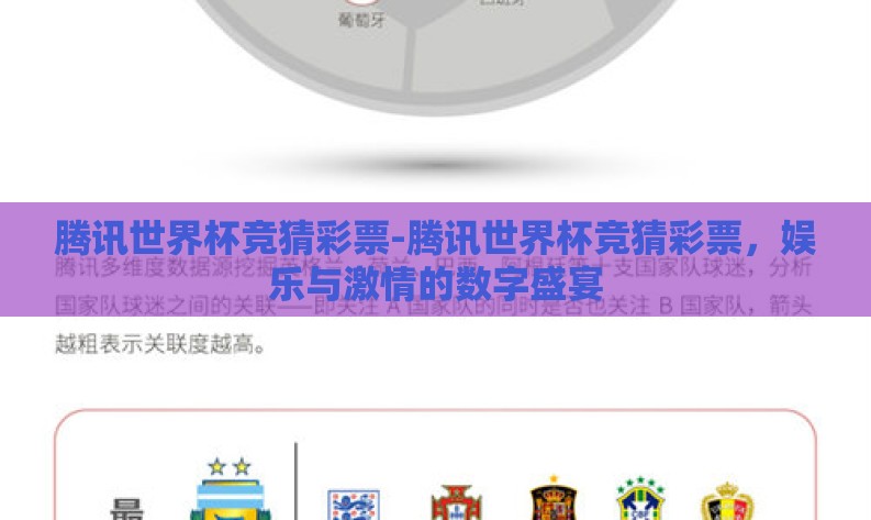 腾讯世界杯竞猜彩票-腾讯世界杯竞猜彩票，娱乐与激情的数字盛宴