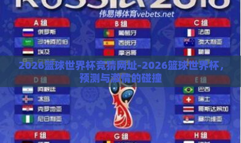 2026篮球世界杯竞猜网址-2026篮球世界杯，预测与激情的碰撞