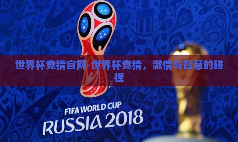 世界杯竞猜官网-世界杯竞猜,激情与智慧的碰撞 世界杯竞猜官网-世界杯竞猜,激情与智慧的碰撞