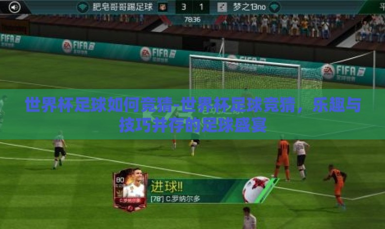 世界杯足球如何竞猜-世界杯足球竞猜，乐趣与技巧并存的足球盛宴