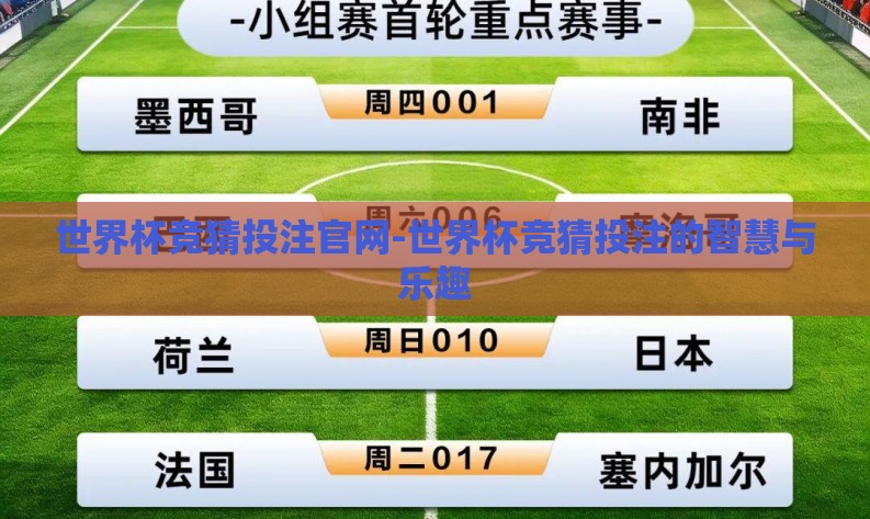 世界杯竞猜投注官网-世界杯竞猜投注的智慧与乐趣 世界杯竞猜投注官网-世界杯竞猜投注的智慧与乐趣