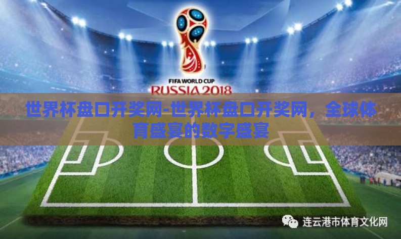 世界杯盘口开奖网-世界杯盘口开奖网，全球体育盛宴的数字盛宴