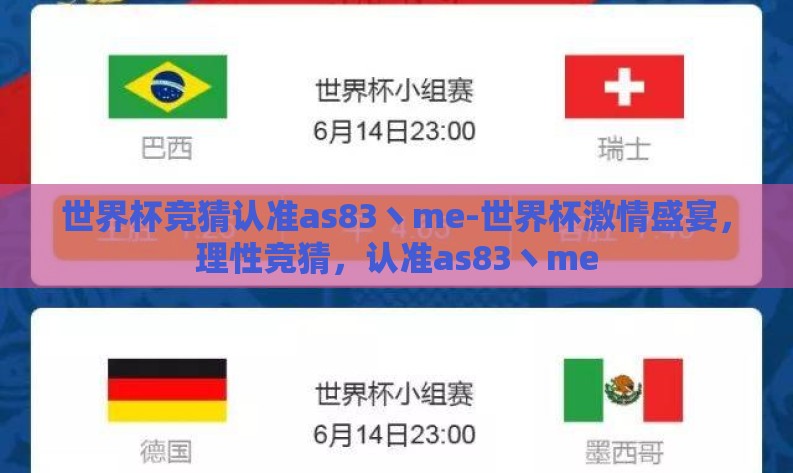 世界杯竞猜认准as83丶me-世界杯激情盛宴,理性竞猜,认准as83丶me 世界杯竞猜认准as83丶me-世界杯激情盛宴,理性竞猜,认准as83丶me