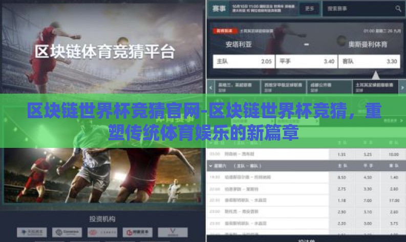 区块链世界杯竞猜官网-区块链世界杯竞猜,重塑传统体育娱乐的新篇章 区块链世界杯竞猜官网-区块链世界杯竞猜,重塑传统体育娱乐的新篇章