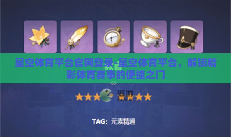 星空体育平台官网登录-星空体育平台，解锁精彩体育赛事的便捷之门