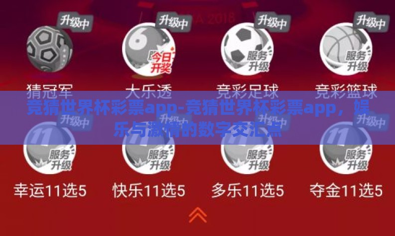 竞猜世界杯彩票app-竞猜世界杯彩票app,娱乐与激情的数字交汇点 竞猜世界杯彩票app-竞猜世界杯彩票app,娱乐与激情的数字交汇点