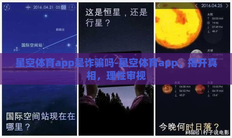 星空体育app是诈骗吗-星空体育app,揭开真相,理性审视 星空体育app是诈骗吗-星空体育app,揭开真相,理性审视