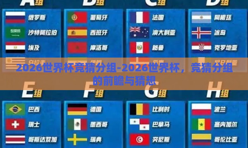 2026世界杯竞猜分组-2026世界杯,竞猜分组的前瞻与猜想 2026世界杯竞猜分组-2026世界杯,竞猜分组的前瞻与猜想