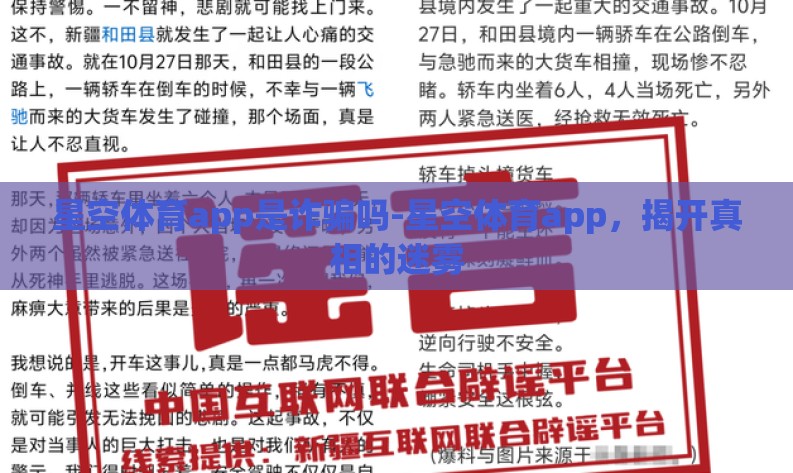 星空体育app是诈骗吗-星空体育app，揭开真相的迷雾