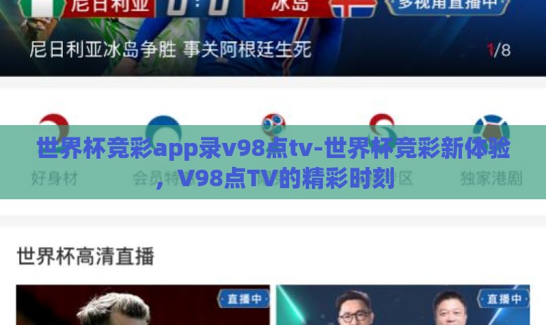 世界杯竞彩app录v98点tv-世界杯竞彩新体验，V98点TV的精彩时刻