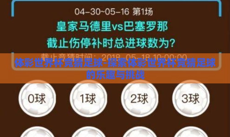 体彩世界杯竞猜足球-探索体彩世界杯竞猜足球的乐趣与挑战 体彩世界杯竞猜足球-探索体彩世界杯竞猜足球的乐趣与挑战