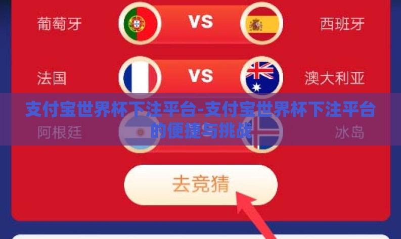 支付宝世界杯下注平台-支付宝世界杯下注平台的便捷与挑战