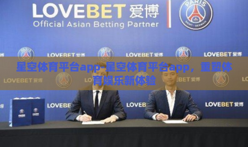 星空体育平台app-星空体育平台app,重塑体育娱乐新体验 星空体育平台app-星空体育平台app,重塑体育娱乐新体验