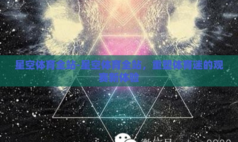星空体育全站-星空体育全站，重塑体育迷的观赛新体验