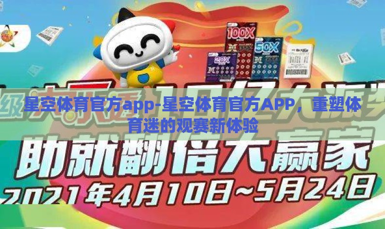 星空体育官方app-星空体育官方APP,重塑体育迷的观赛新体验 星空体育官方app-星空体育官方APP,重塑体育迷的观赛新体验