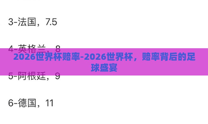 2026世界杯赔率-2026世界杯,赔率背后的足球盛宴 2026世界杯赔率-2026世界杯,赔率背后的足球盛宴