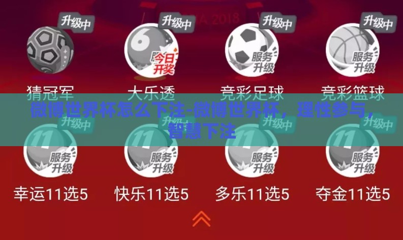 微博世界杯怎么下注-微博世界杯，理性参与，智慧下注