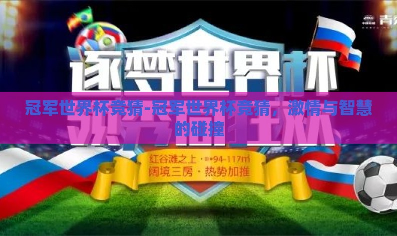 冠军世界杯竞猜-冠军世界杯竞猜,激情与智慧的碰撞 冠军世界杯竞猜-冠军世界杯竞猜,激情与智慧的碰撞