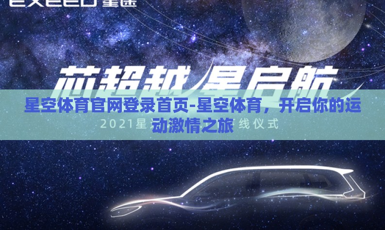 星空体育官网登录首页-星空体育,开启你的运动激情之旅 星空体育官网登录首页-星空体育,开启你的运动激情之旅