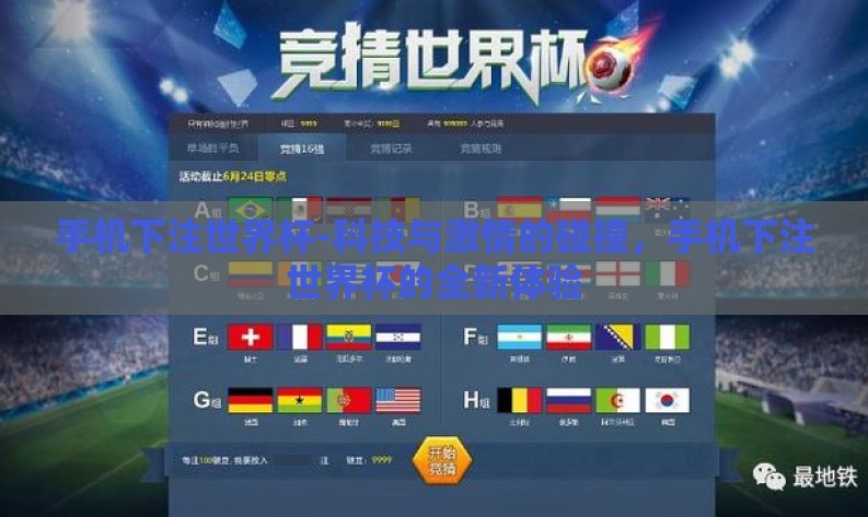 手机下注世界杯-科技与激情的碰撞，手机下注世界杯的全新体验