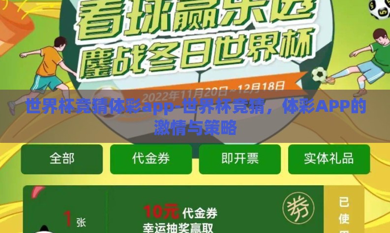 世界杯竞猜体彩app-世界杯竞猜,体彩APP的激情与策略 世界杯竞猜体彩app-世界杯竞猜,体彩APP的激情与策略